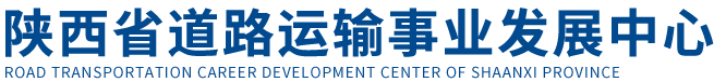 陕西省道路运输事业发展中心