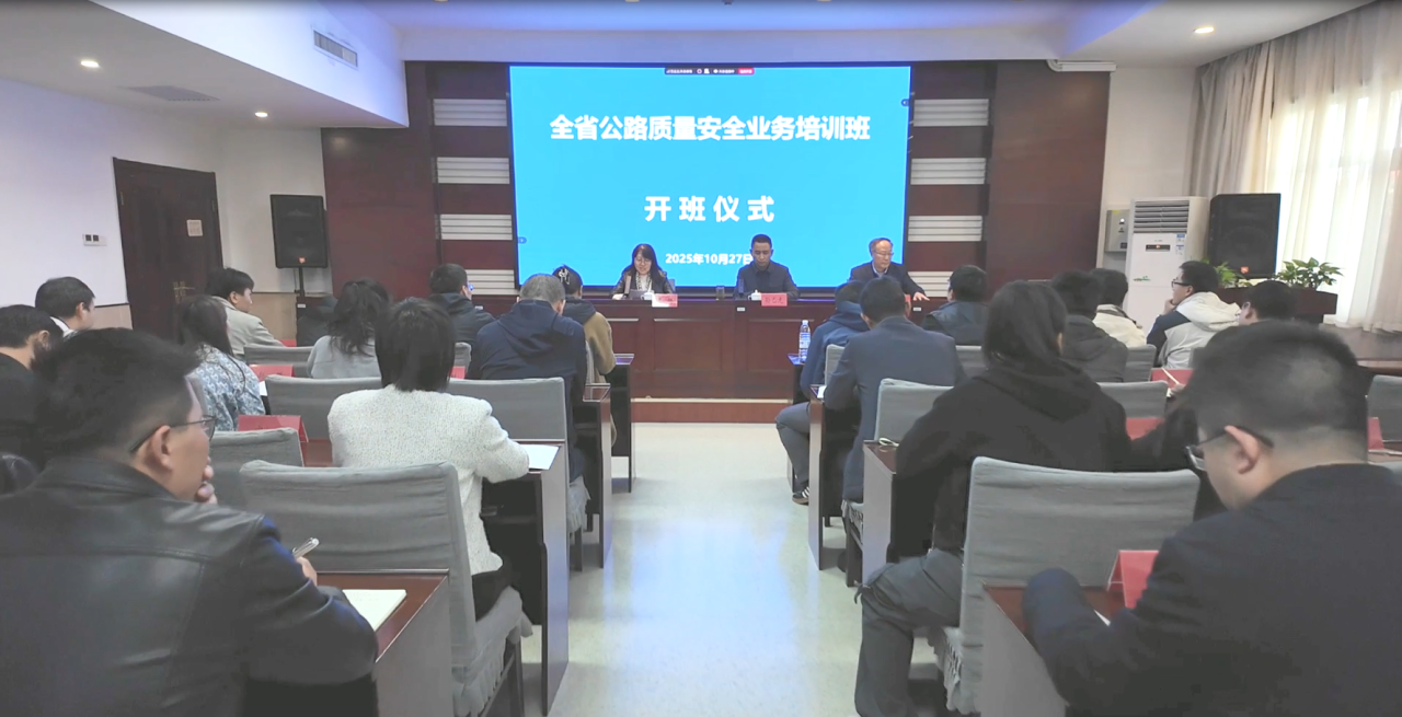 省交通工程质监站安全业务培训班.png